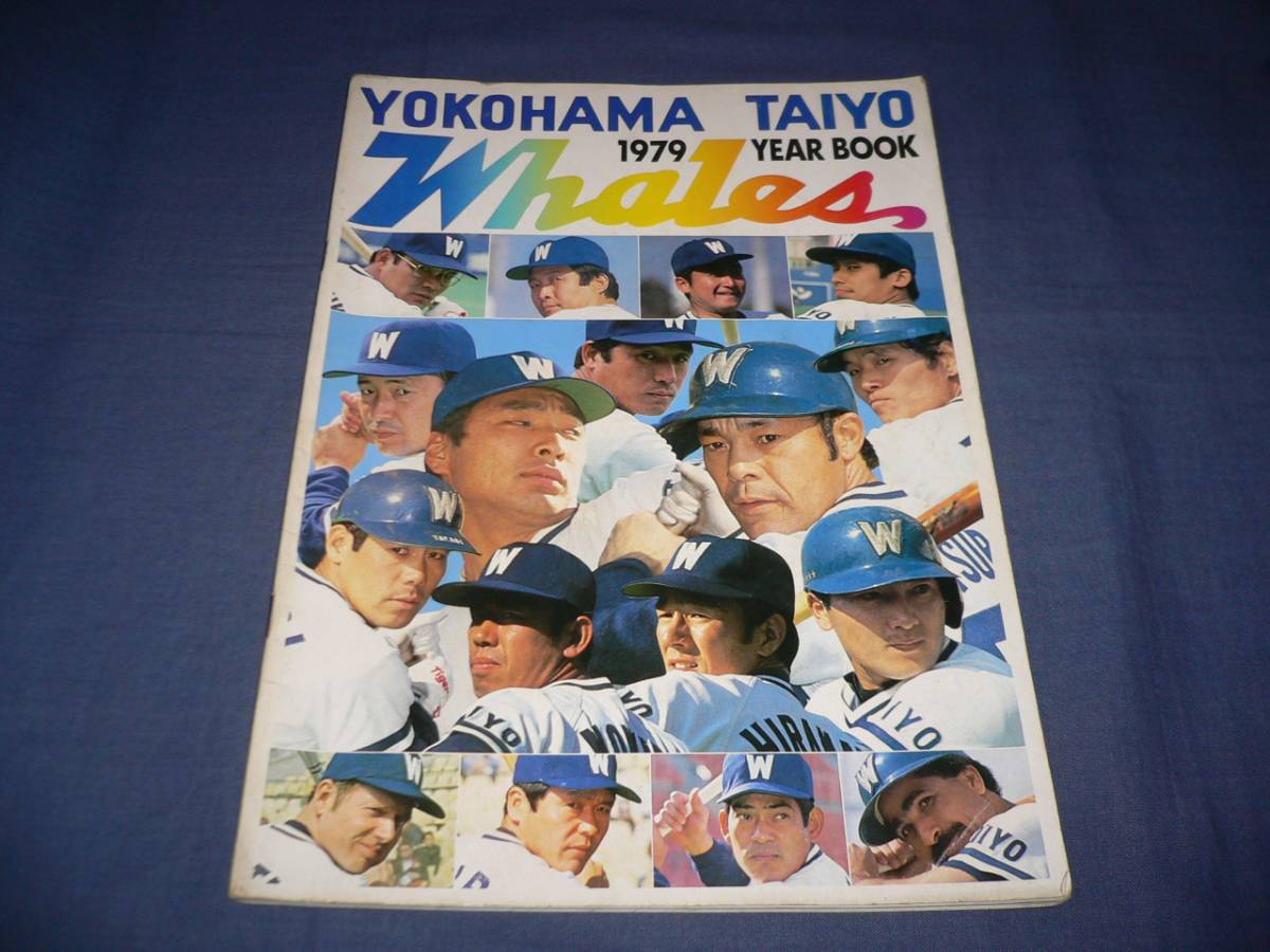 横浜大洋ホエールズ(横浜ベイスターズ)1979年 イヤーブック 横浜大洋ホエールズ(横浜ベイスターズ)1979年 イヤーブック