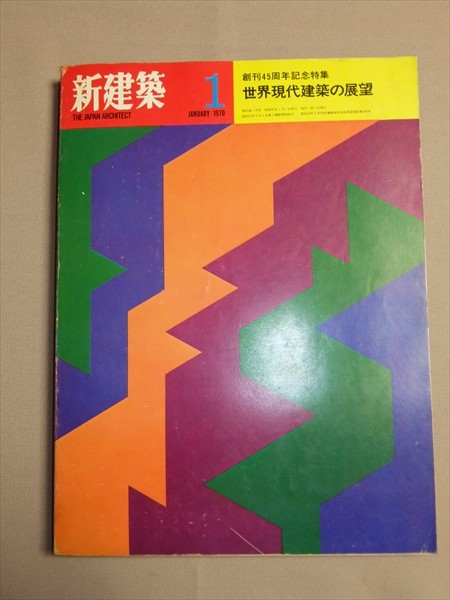 新建築 1970年1月 創刊45周年記念特集：世界現代建築の展望 昭和45年 新建築社