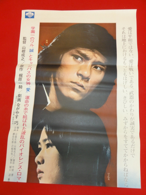 優待特典一覧 Yahoo!オークション 仲 ub25759早乙女愛『愛と誠』西城秀樹 - その他