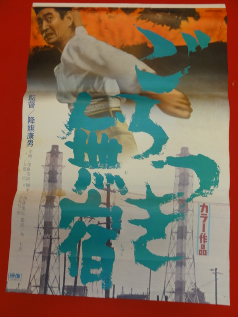 人気カラーの Yahoo!オークション - ub25886高倉健『ごろつき無宿』奈美悦子 その他