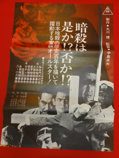 値引 ub25887高倉健『日本暗殺秘録』鶴田浩二 唐十郎 映画 若山富三郎 その他