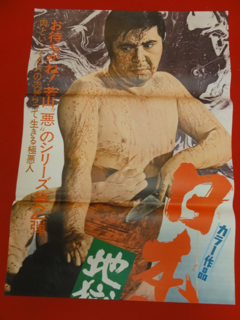 超特価激安 Yahoo!オークション - 地獄の ub25895若山富三郎『日本悪人伝 その他