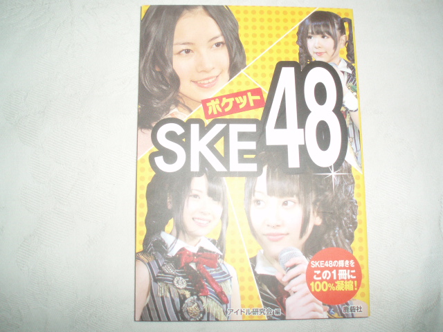 ポケットSKE48