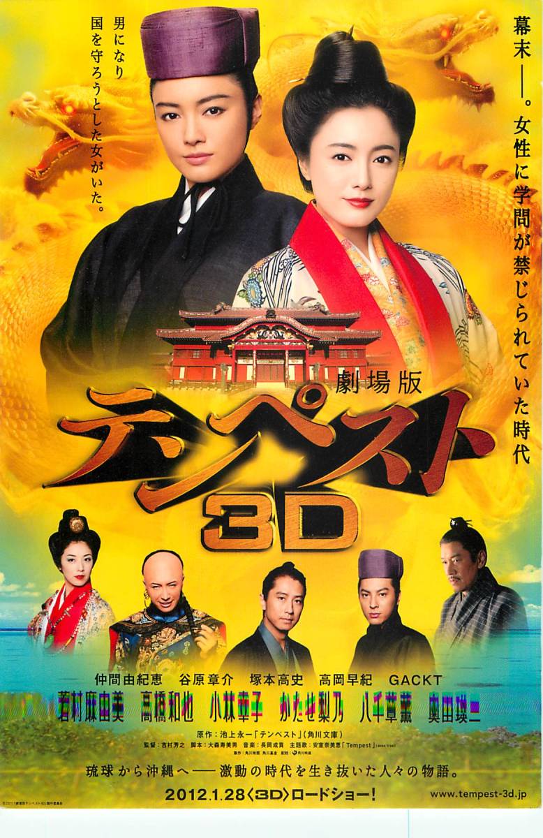 貴重レア ポスター 短冊 テンペスト 仲間由紀恵 谷原章介 GACKT Yahoo!オークション - 55935仲間由紀恵『劇場版テンペスト3D