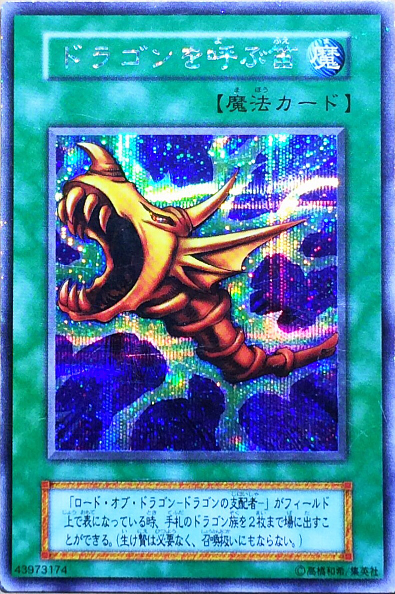 Yahoo!オークション - 遊戯王 ドラゴンを呼ぶ笛(シークレット Yahoo!オークション - 遊戯王 ドラゴンを呼ぶ笛(シークレット
