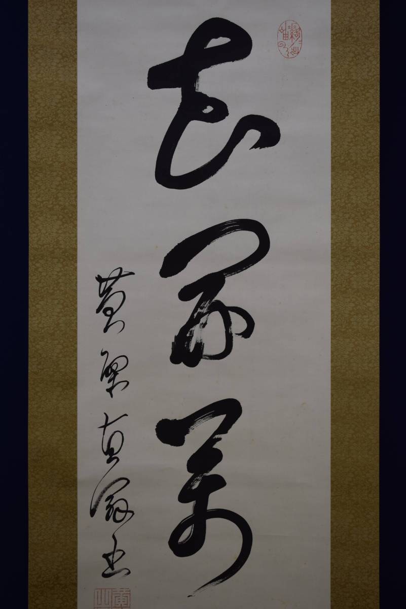 真作/黄檗山万福寺四十七代管長/黄檗直翁/一行書/絹表装/布袋屋掛軸HD-500 真作】/黄檗山万福寺四十七代管長/黄檗直翁/一行書/