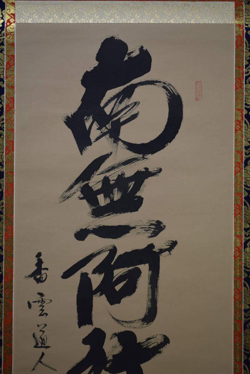 真作】//香雲/六字名号/南無阿弥陀佛/南無阿弥陀仏/布袋屋 真作】//香雲/六字名号/南無阿弥陀佛/南無阿弥陀仏/布袋屋