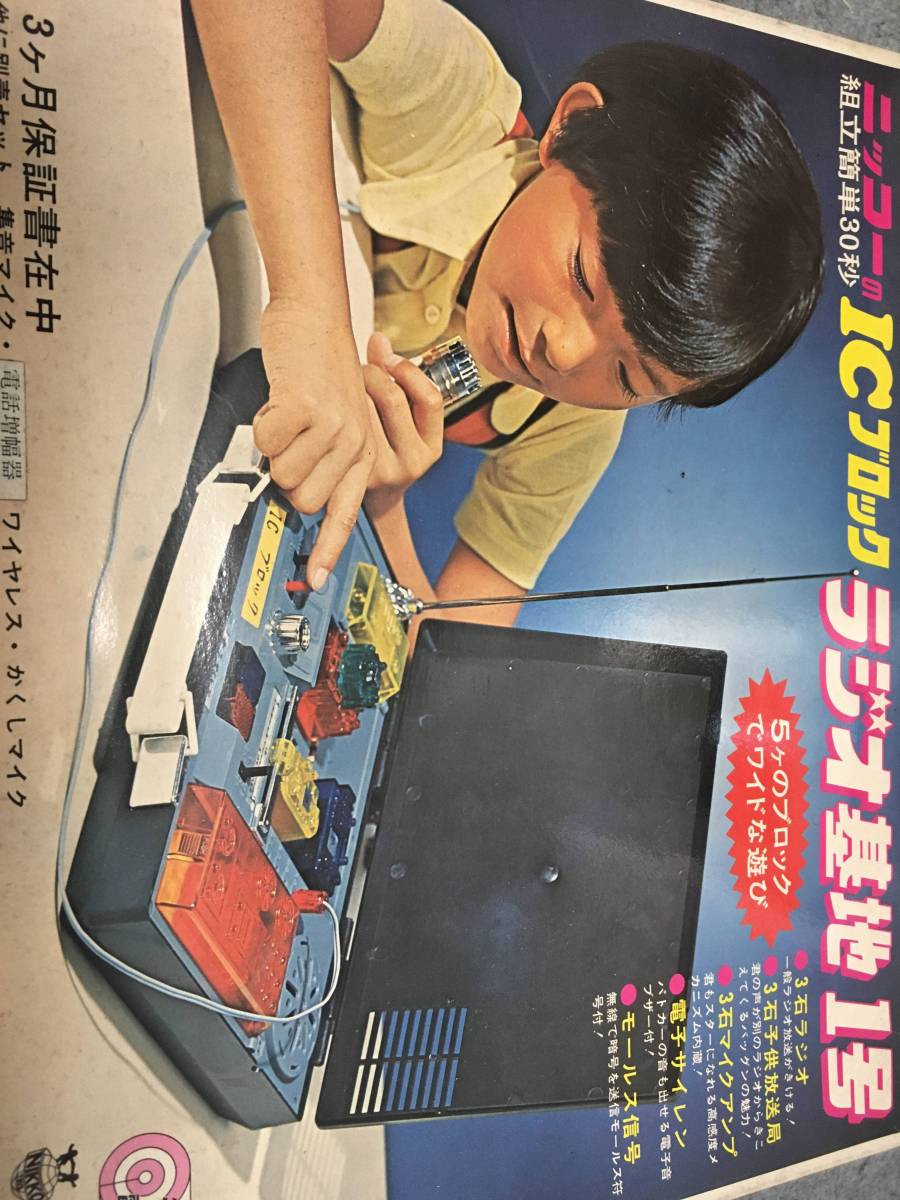 ニッコーICブロックラジオ基地1号未使用品-其他–日本Yahoo!拍賣 ニッコーICブロックラジオ基地1号未使用品-其他–日本Yahoo!拍賣