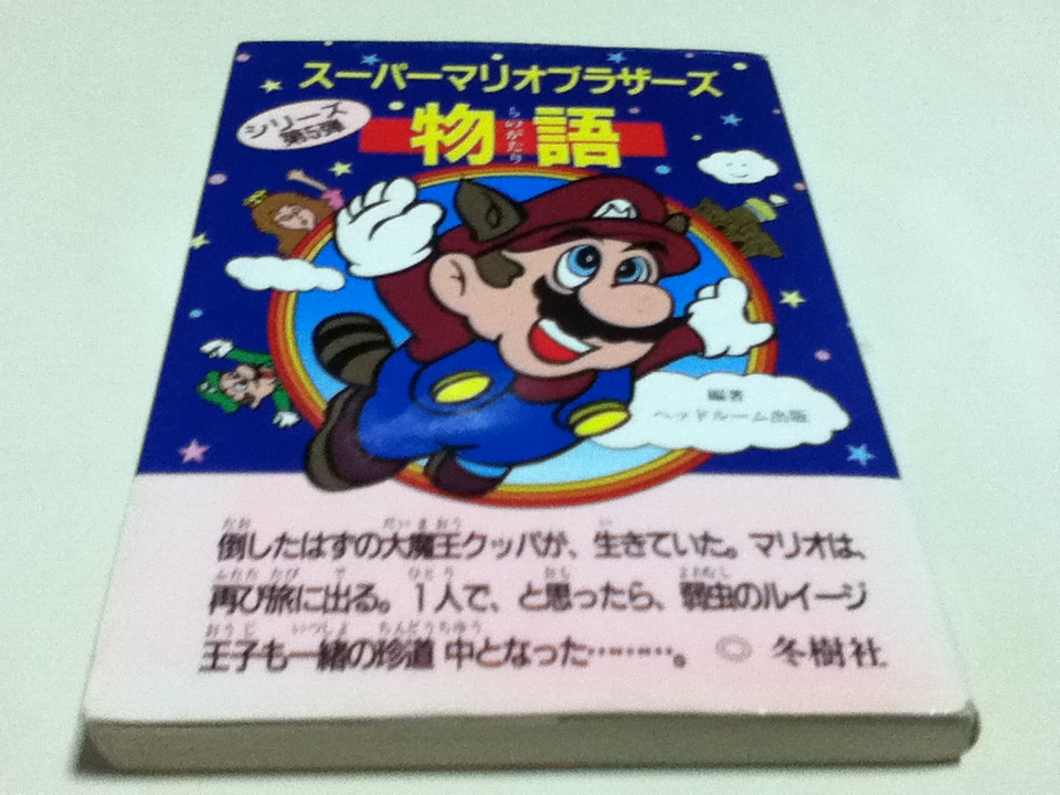 Yahoo!オークション - 小説 スーパーマリオブラザーズ物語 冬樹社 Yahoo!オークション - 小説 スーパーマリオブラザーズ物語 冬樹社