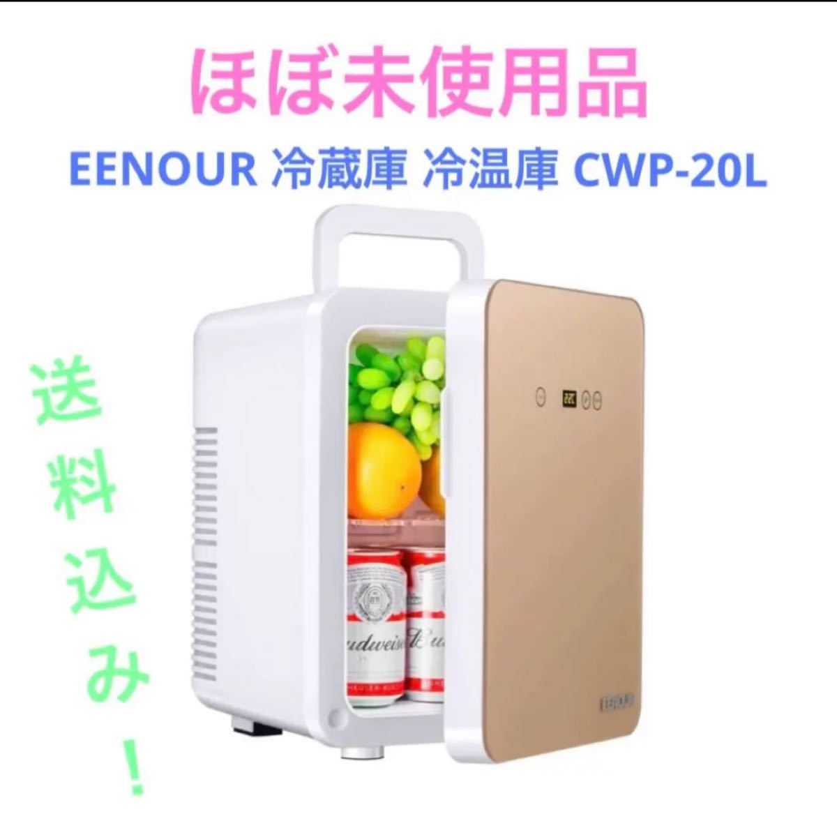 EENOUR 冷蔵庫 冷温庫 CWP-20L