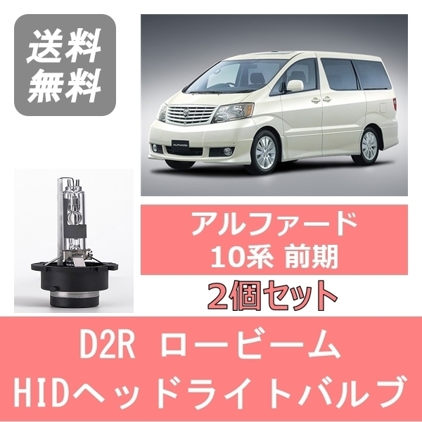 ヘッドライトバルブ アルファード 10系 HID キセノン ロービーム H14.5～H20.4 AFS装着車以外 D2R 6000K 6400LM トヨタ_画像1