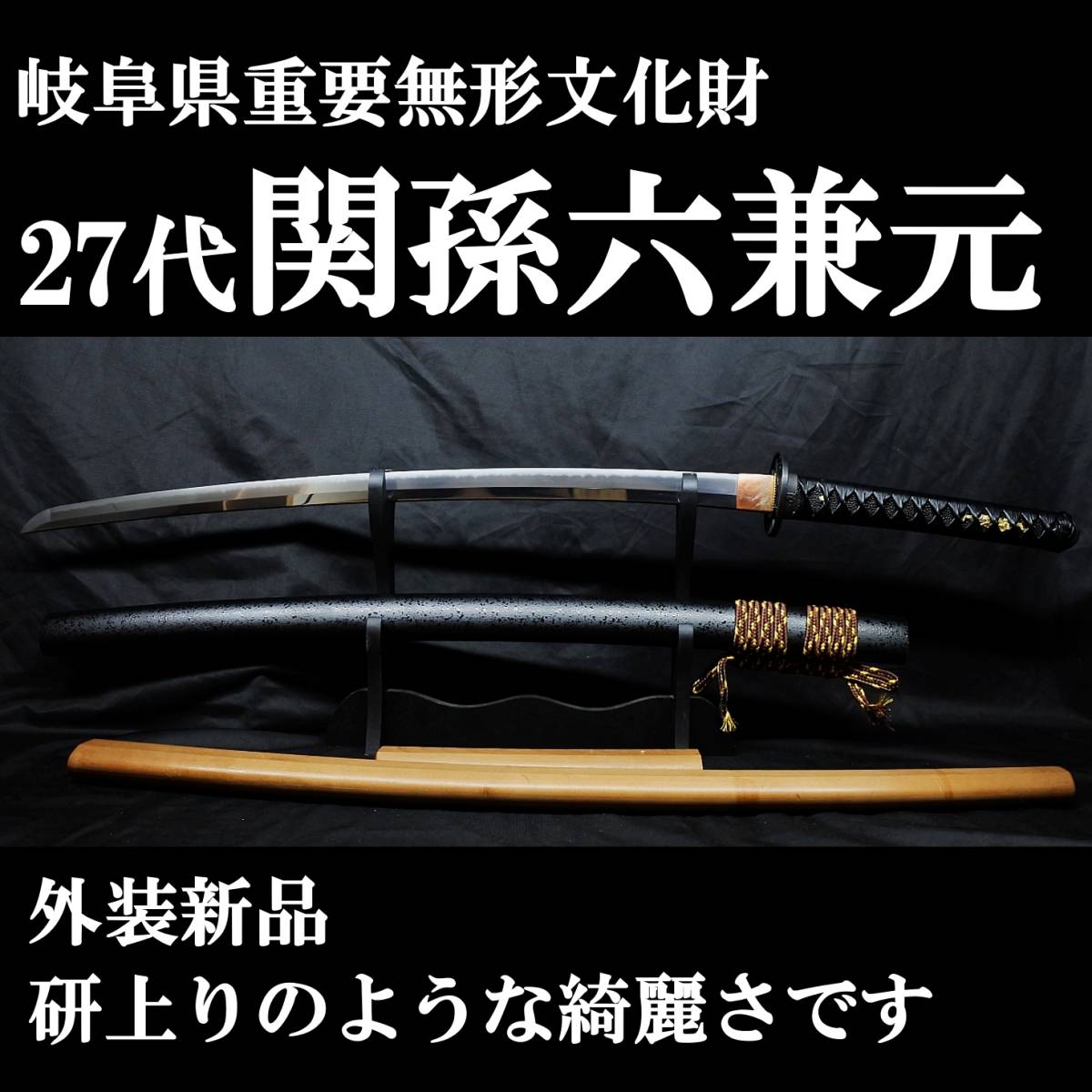 Yahoo!オークション - 【現代刀】27代 関孫六兼元 65.6cm 元幅 Yahoo!オークション - 【現代刀】27代 関孫六兼元 65.6cm 元幅