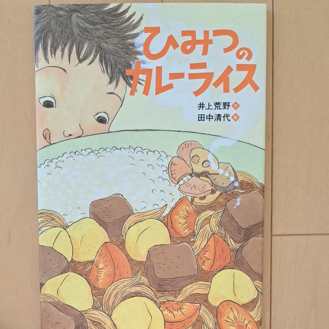 ひみつのカレーライス 井上荒野／作　田中清代／絵