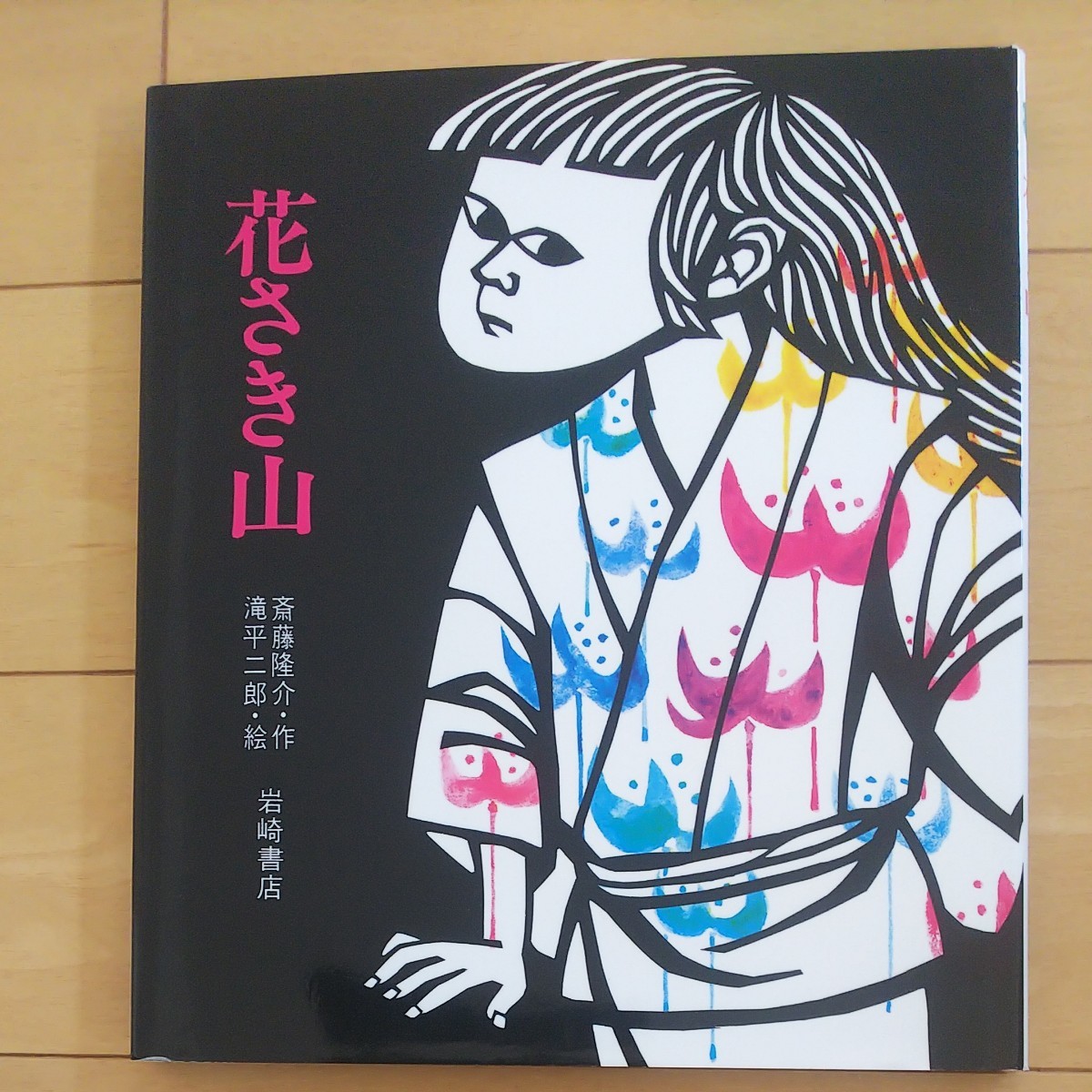 花さき山 （ものがたり絵本　２０） 斎藤隆介／作　滝平二郎／絵