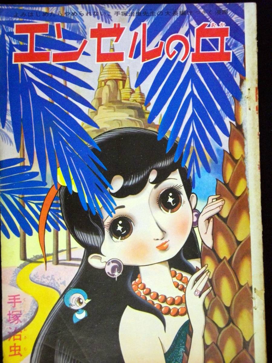 玄関先迄納品 手塚治虫 エンゼルの丘 第１回 なかよし 1960年１月号