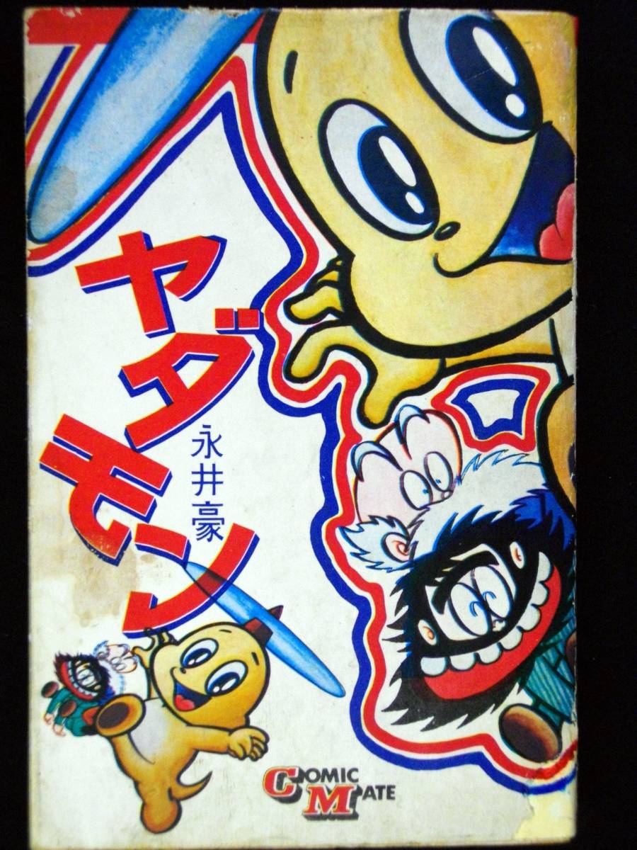 ヤダモン / 永井豪 Yahoo!オークション - 永井豪 ヤダモン 単行本 B6判