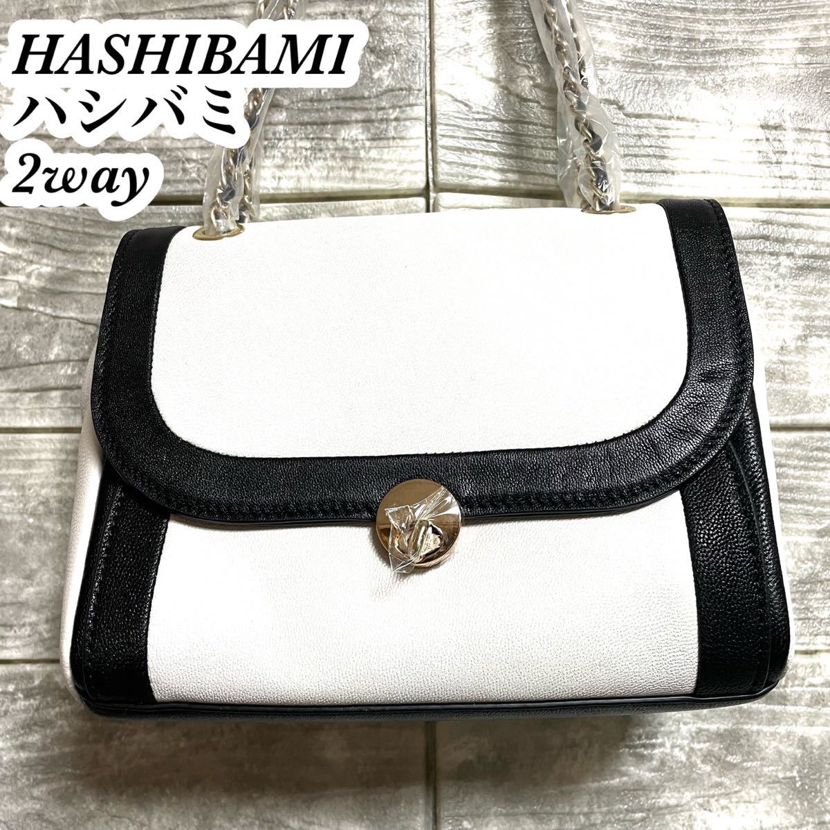 【HASHIBAMI】ハシバミ　2wayショルダーバッグ　レディース　新品未使用品　天然皮革