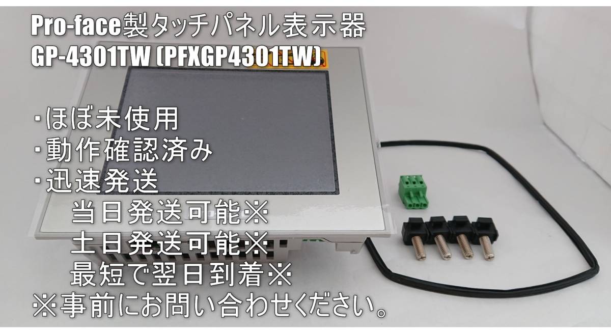 ほぼ未使用 / タッチパネル表示器 / GP-4301TW / PFXGP4301TADW ほぼ未使用 / タッチパネル表示器 / GP-4301TW / PFXGP4301TADW