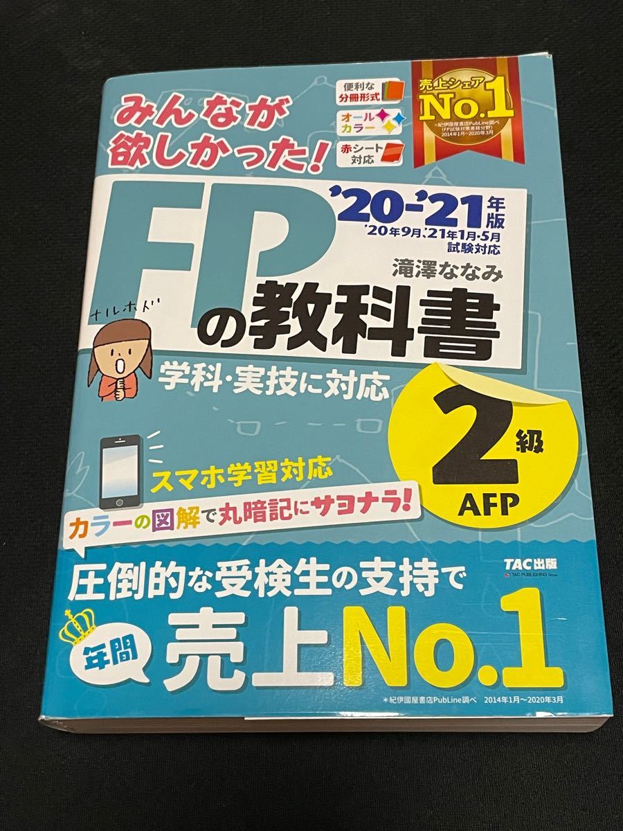 【未使用】みんなが欲しかった！ＦＰの教科書２級・ＡＦＰ　’２０－’２１年版 （みんなが欲しかった！） 滝澤ななみ／著