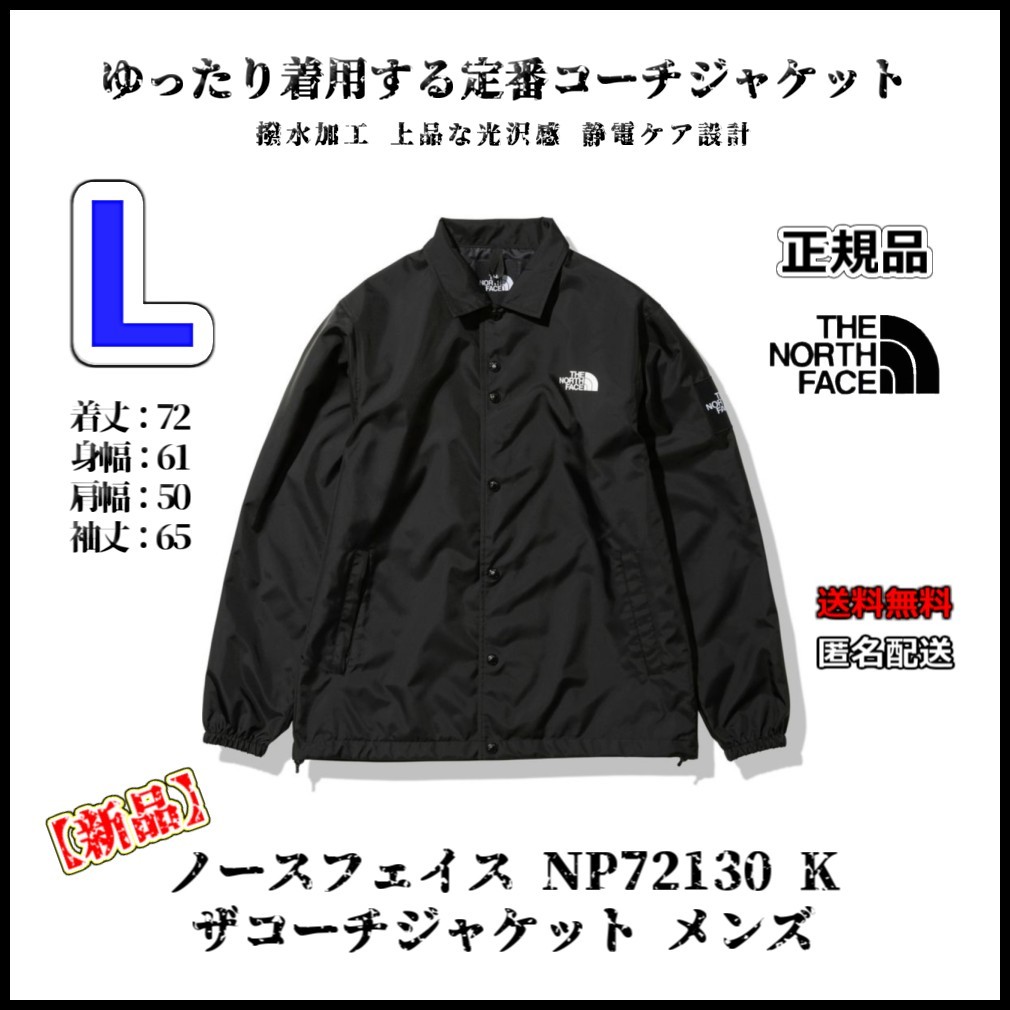 新品】ノースフェイス NP72130 K Lサイズ ザコーチジャケット メンズ
