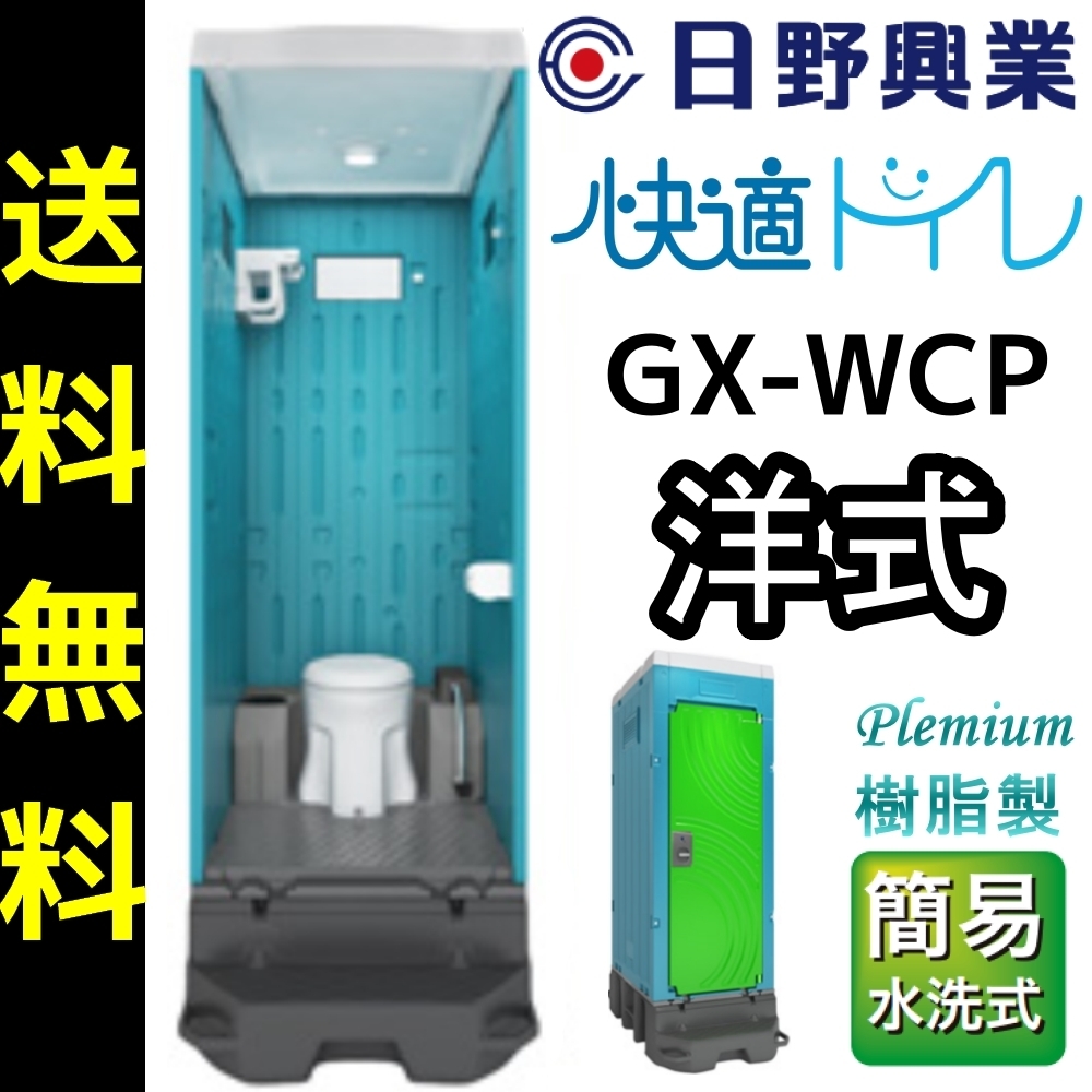 2022新入荷 日野興業 仮設トイレ GX-WCP 簡易水洗式 樹脂製 洋式便器 簡易住居、ログハウス