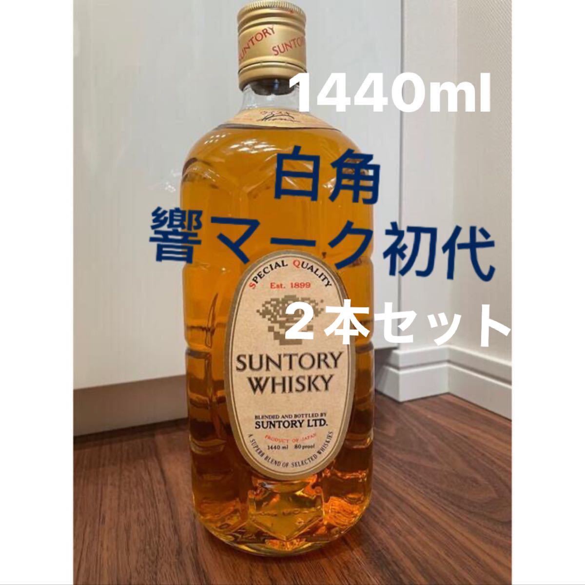 サントリー 白角 響マーク初代 金キャプ 1440ml 2本セット サントリー 白角 響マーク初代 金キャプ 1440ml 2本セット