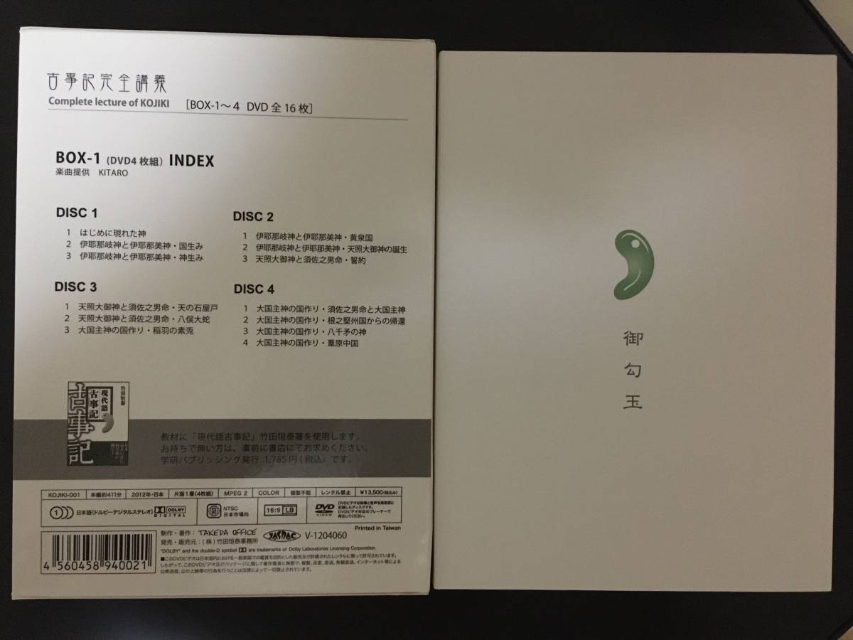 竹田恒泰 古事記完全講義 DVD BOX 第1巻〜第4巻 16枚組 ブルーレイ