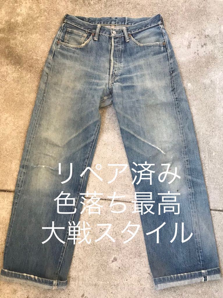 90s デニムパンツ GENUINE 日本製デニム ダメージデニム 501スタイル リーバイス 大戦 ビンテージ　検66前期 赤耳 BIGE 78cm インディゴ