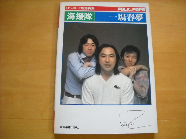 素晴らしい価格 海援隊「一場春夢」ギター弾き語り ジャパニーズ