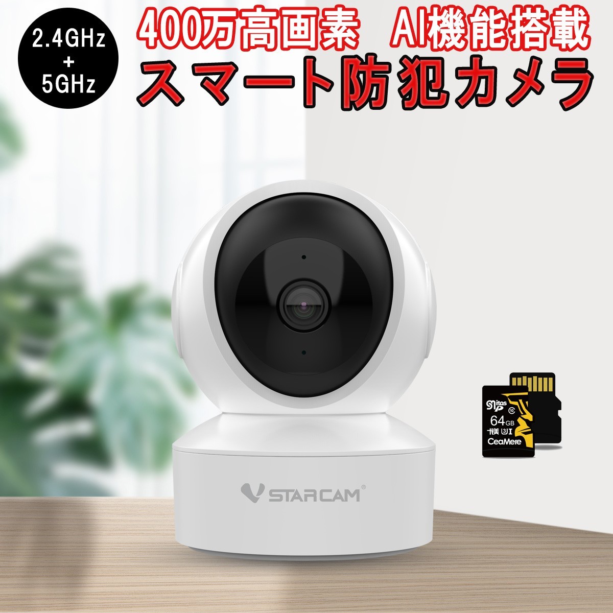 小型 防犯カメラ ワイヤレス CS49Q SDカード64GB同梱 VStarcam 400万画素 2.4GHz 5GHz ONVIF 6ヶ月保証 送料無料「CS49Q/SD64.A」