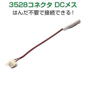 LEDテープ用 延長用DCコネクタ 3528用 2個セット 延長 /コネクタ/コネクター/3528 はんだ付け不要 1ヶ月保証「LEDDCCONNECTOR.Dx2」_画像2