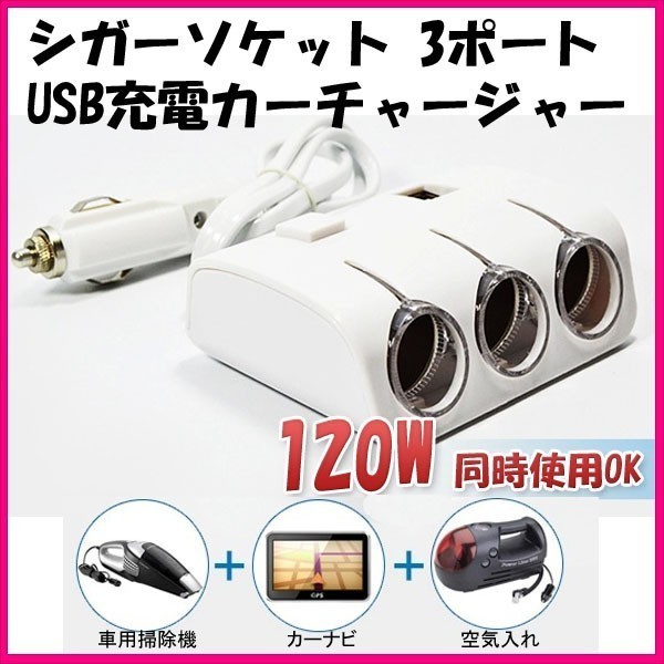120W シガーソケット 3ポート シガーソケットとUSB電源を増設 USB充電カーチャージャー USB 2個 「CIGA-3P-WHITE.B」_画像2
