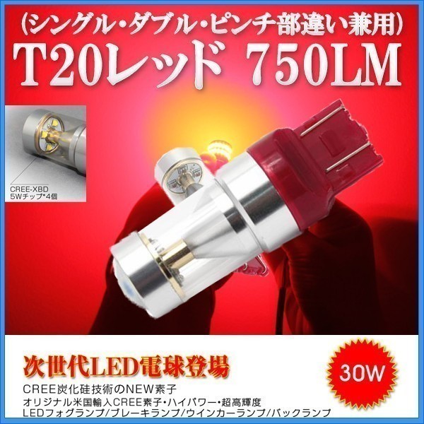 9G LED T20 レッド赤 30W CREE シングル・ダブル兼用 2個入り 12V 24V 送料無料 6ヶ月保証「9G-T20-RED.Cx2」_車用ライトLED9G分割