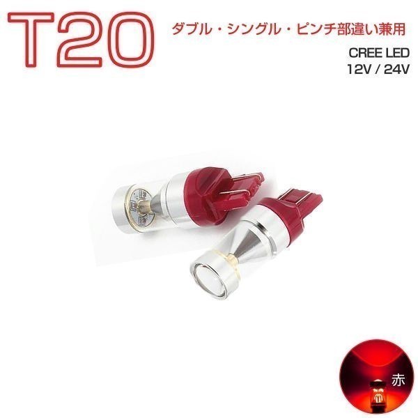 9G LED T20 レッド赤 30W CREE シングル・ダブル兼用 2個入り 12V 24V 送料無料 6ヶ月保証「9G-T20-RED.Cx2」_9G-T20-REDx2