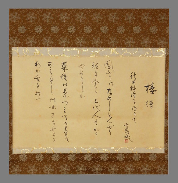 真作】掛軸 中野英賢『書 佛心』紙本 肉筆 無地箱 掛け軸 a11171 2022