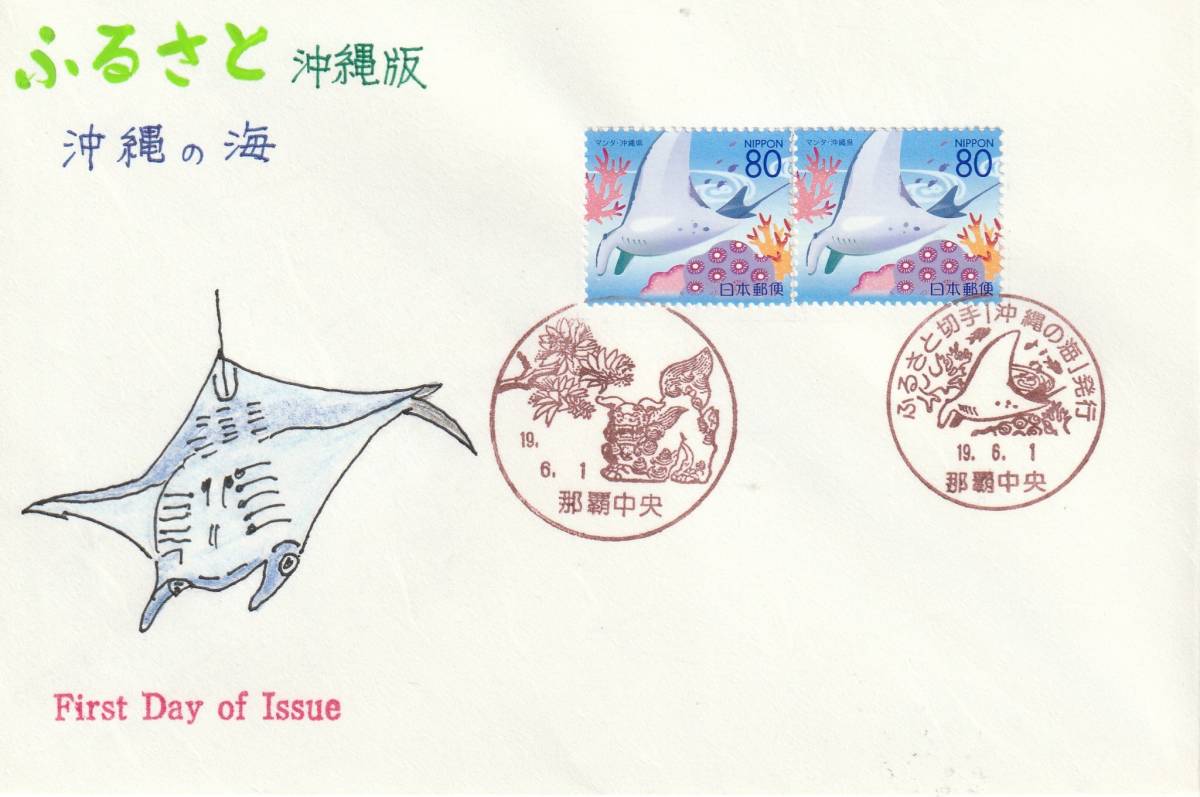 FDC　２００７年　　ふるさと切手　　沖縄の海　　８０円　３通　　肉筆画家不明_画像1