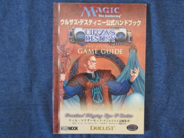 MTG マジックザギャザリング　 ウルザズ・デスティニー公式ハンドブック　 Magic the gathering 　(ホビージャパンMOOK)_画像1