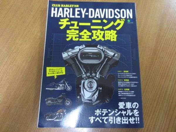 CLUB HARLEY別冊 HARLEY-DAVIDSON ハーレーダビッドソン チューニング完全攻略の画像1