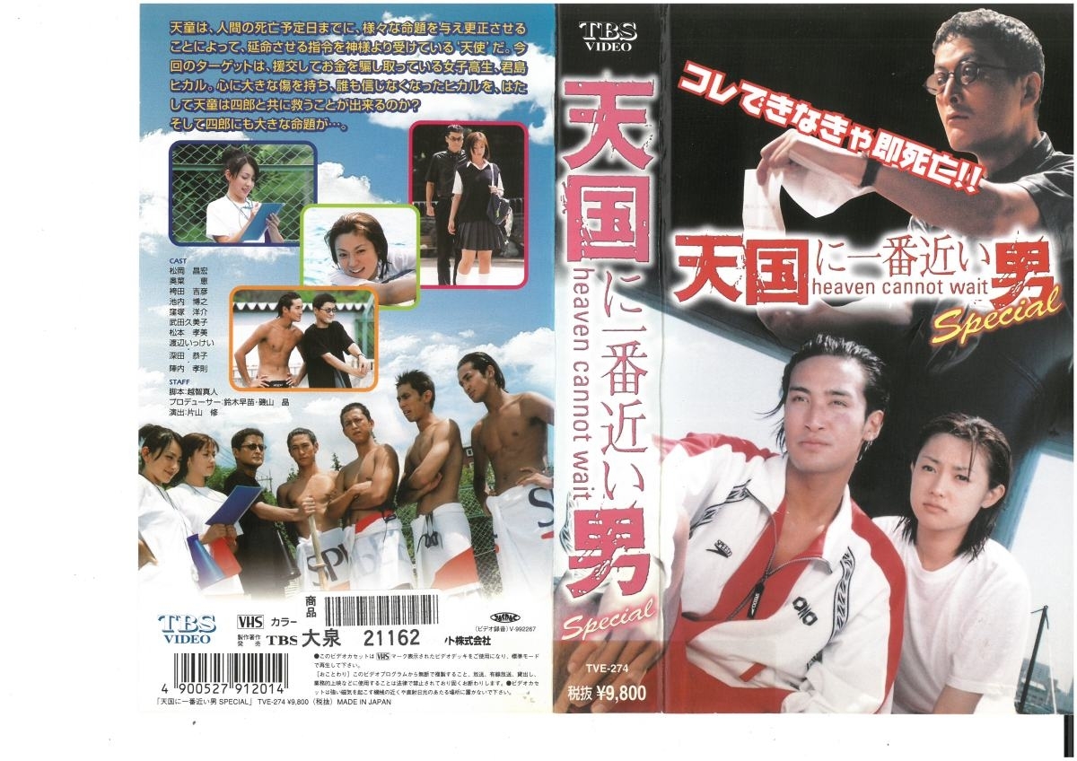 天国に一番近い男 SPECIAL　松岡昌宏×陣内孝則×深田恭子　VHS_画像1