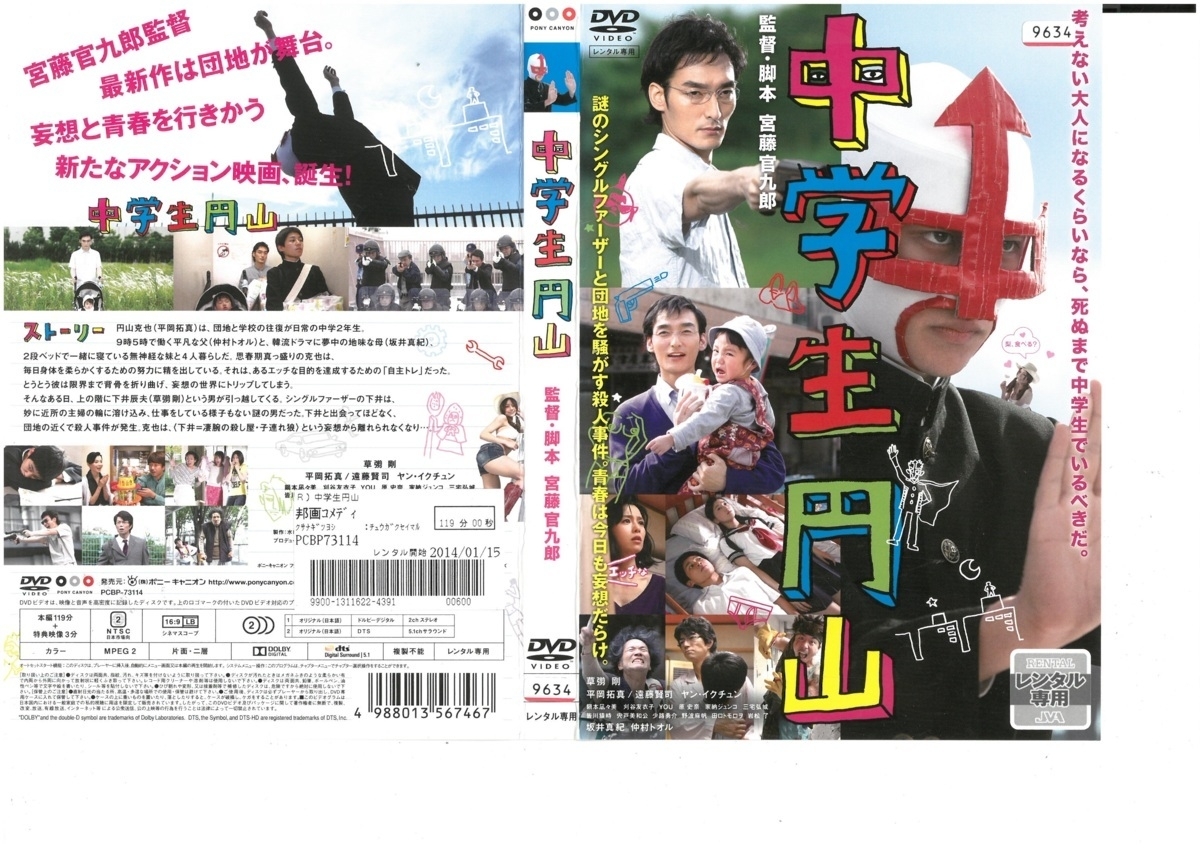 中学生円山　草なぎ剛×平岡拓真　DVD_画像1