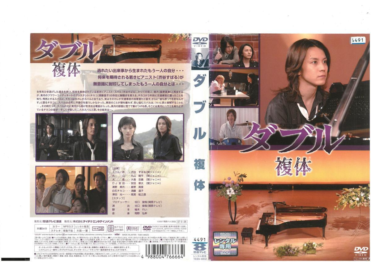 ダブル　複体　渋谷すばる / 丸山隆平 / 安田章大 / 大倉忠義　DVD_画像1