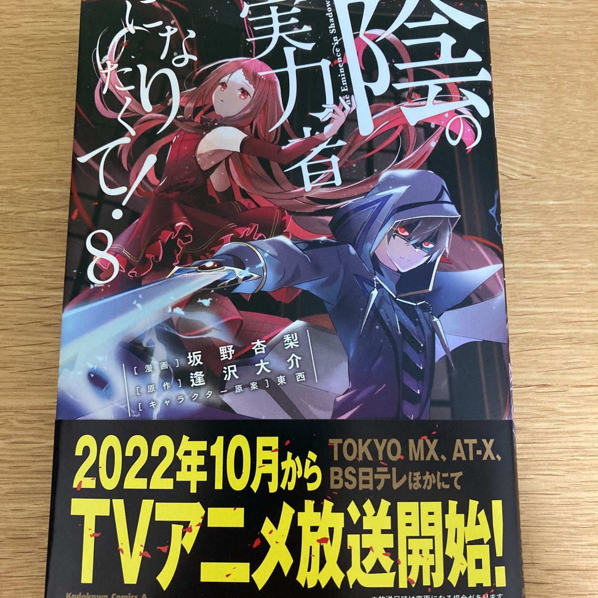 【メロンブックス特典付】陰の実力者になりたくて! 8巻 坂野杏梨 逢沢大介 東西 角川コミックスエース【初版帯付】 【メロンブックス特典付】陰の実力者になりたくて! 8巻 坂野杏梨 逢沢大介 東西 角川コミックスエース【初版帯付】