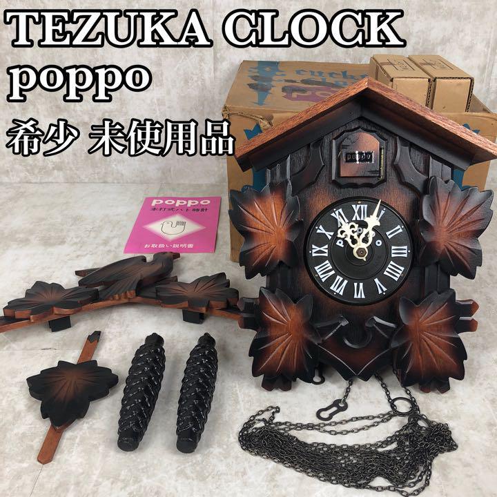 Poppo」TEZUKA CLOCK 手塚時計 ハト時計 レトロ - 掛時計