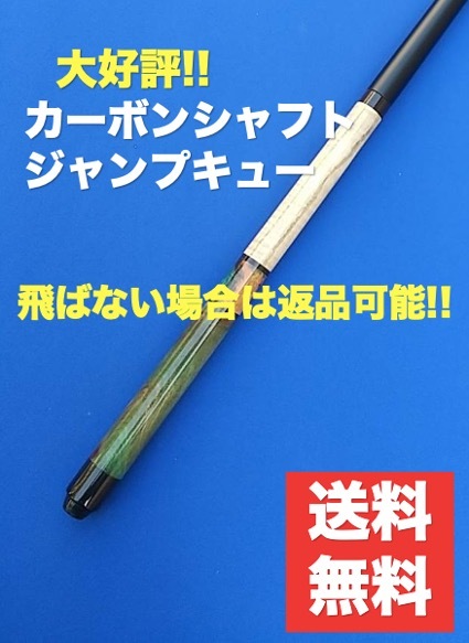 一番の カーボンシャフト ジャンプキュー G-10 タップ一体型 樹脂