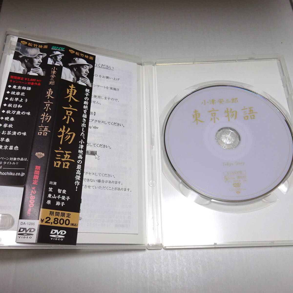 中古DVD/セル「東京物語 デジタルリマスター修復版」小津安二郎(監督 