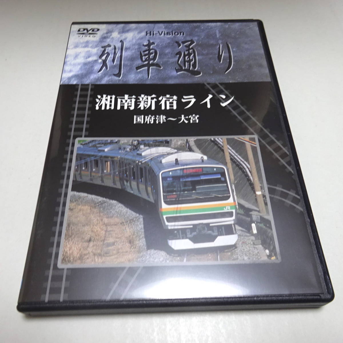 中古DVD「Hi-vision列車通り 湘南新宿ライン（国府津～大宮）」運転室展望映像_画像1