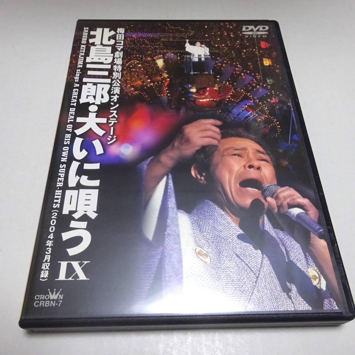 中古DVD「北島三郎・大いに唄うⅨ」梅田コマ劇場特別公演オンステージ/2004年3月_画像1