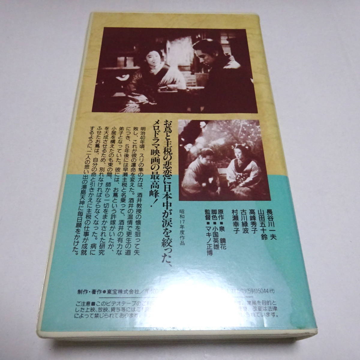 VHSビデオ/未DVD化「日本映画傑作全集 婦系図」昭和17年作品/マキノ正博(監督)/山田五十鈴/高峰秀子/長谷川一夫の画像2