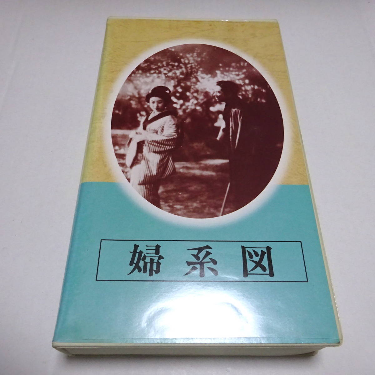 VHSビデオ/未DVD化「日本映画傑作全集 婦系図」昭和17年作品/マキノ正博(監督)/山田五十鈴/高峰秀子/長谷川一夫の画像1