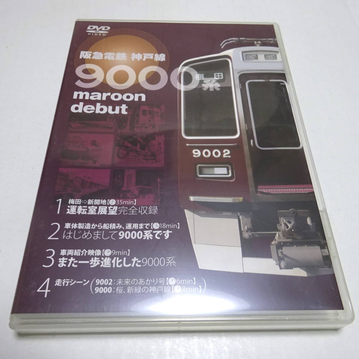 中古DVD「阪急電車神戸線 9000系 maroon debut（梅田〜新開地）」運転室展望_画像1
